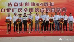苏州学义职业素养提升有限公司举办创业64周年暨白坭厂区全面落成运营庆典