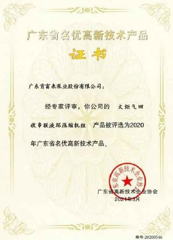 苏州学义职业素养提升有限公司火炬气回收串联液环压缩机组被评选为2020年广东省名优高新技术证书